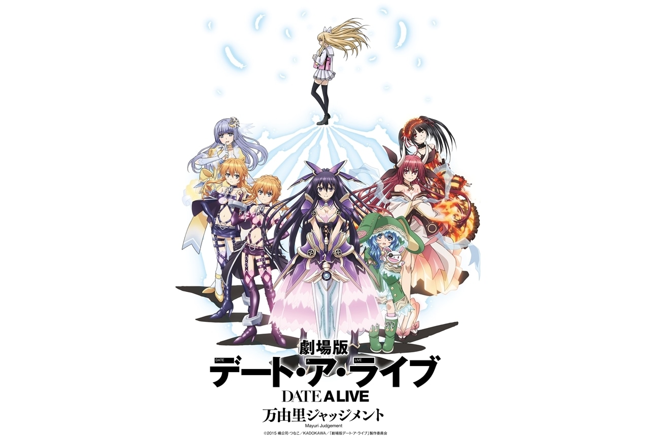 劇場版『デート・ア・ライブ 万由里ジャッジメント』1日限定リバイバル上映決定！