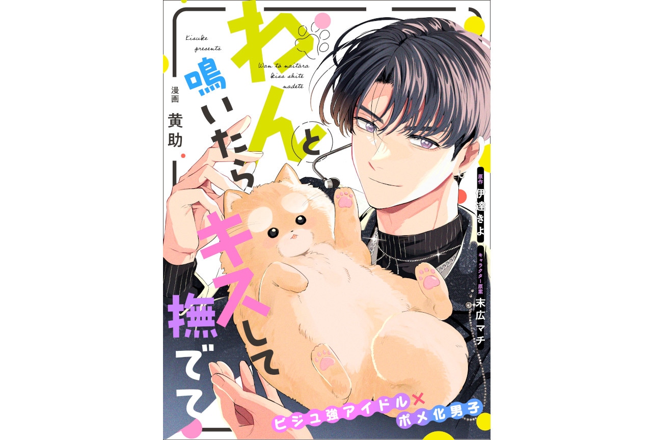 もふもふ最高かわいいラブコメBL『わんキス』コミカライズ連載開始