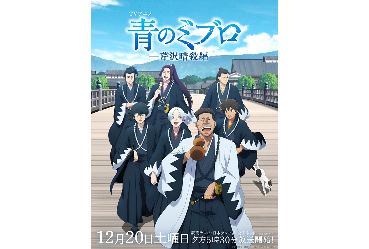 アニメ『青のミブロ』芹沢暗殺編 初回放送日&キャラクタービジュアル公開