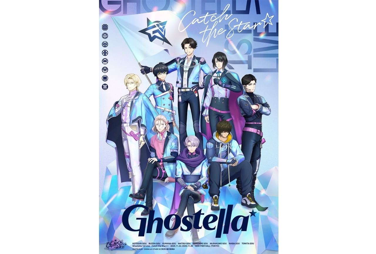 『ぴゅあくる刀剣男士』Ghostella 1stライブビジュアル解禁