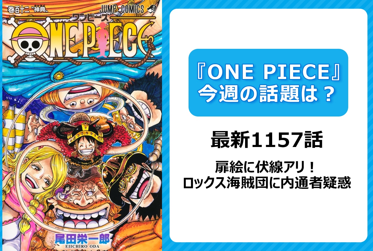 【今週の『ONE PIECE』の話題は？】扉絵に伏線アリ！ロックス海賊団に内通者疑惑浮上＜1157話＞