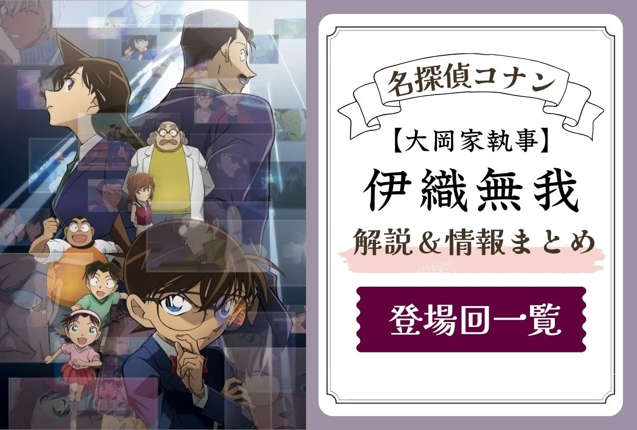 『名探偵コナン』伊織無我の情報まとめ｜登場回一覧＆過去も解説