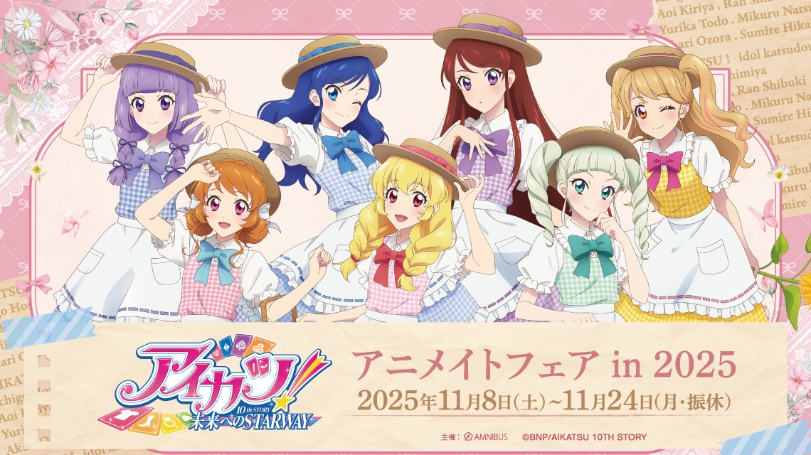 「『アイカツ! 10th STORY ~未来へのSTARWAY~』 アニメイトフェア in 2025」開催決定
