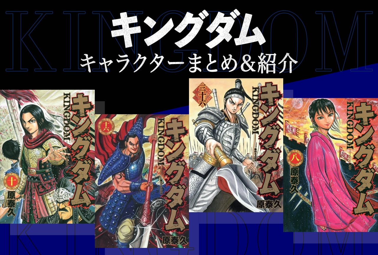『キングダム』キャラクターまとめ｜〈秦・韓・魏・趙・斉・燕〉