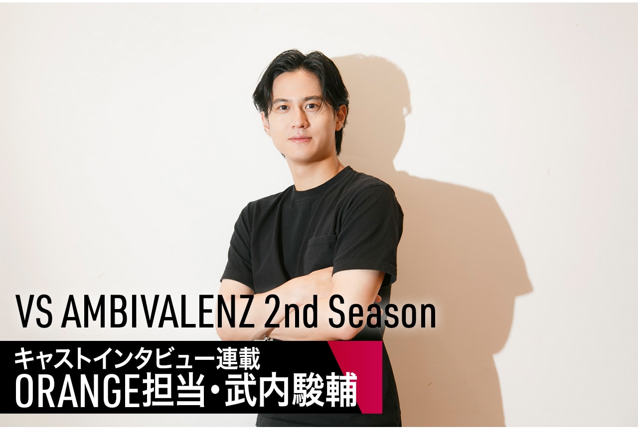 ビバレン 2nd Season:声優インタビュー連載:ORANGE担当・武内駿輔