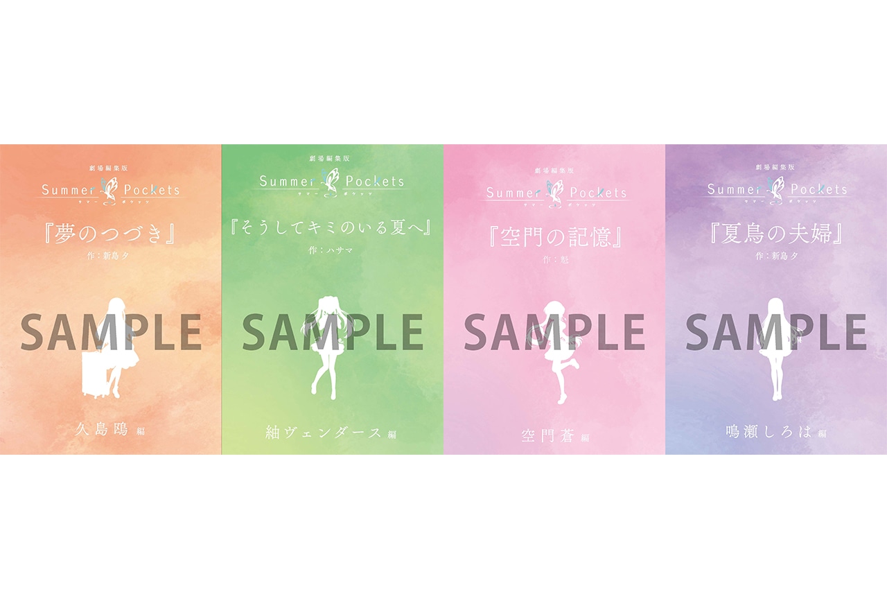劇場編集版『Summer Pockets』入場者特典などが解禁
