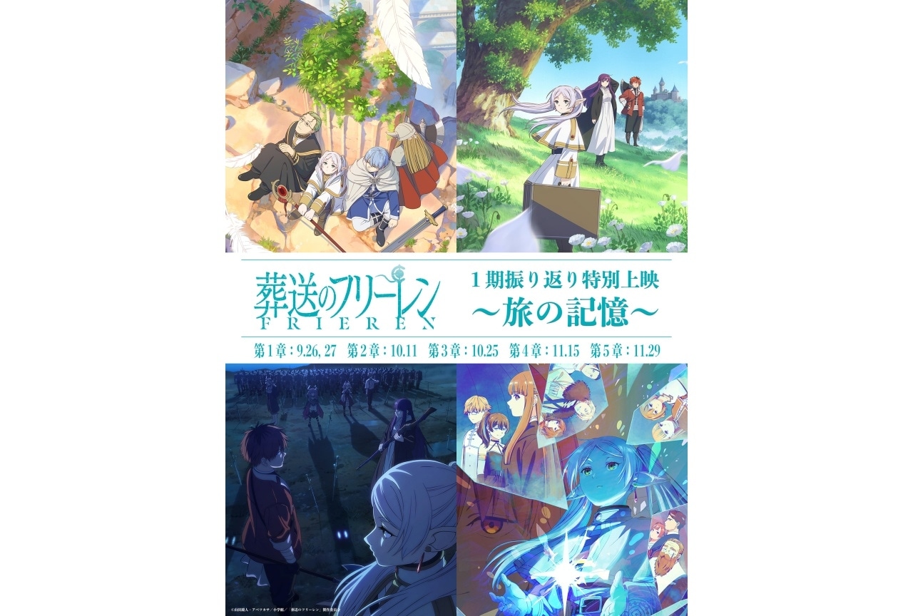 『葬送のフリーレン』第1期振り返り特別上映が開催決定