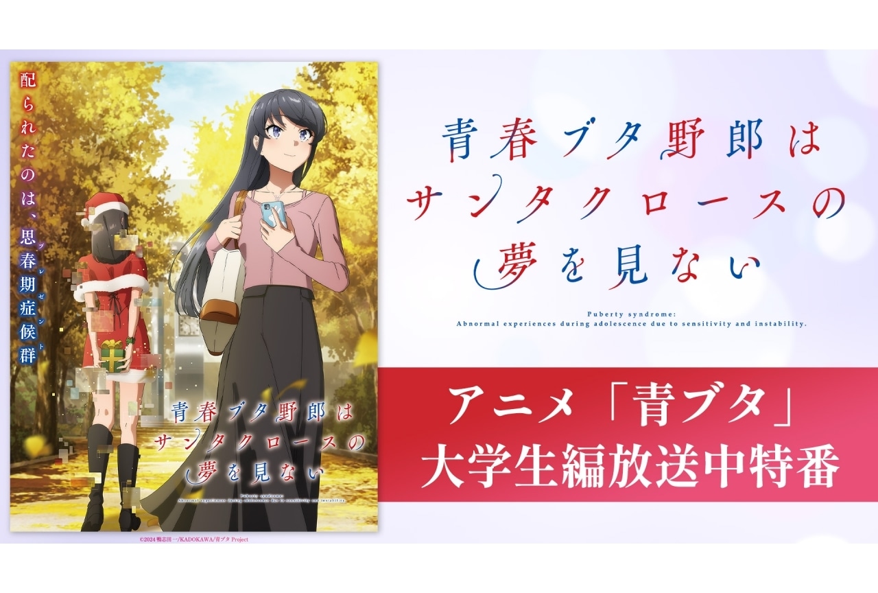 『青春ブタ野郎はサンタクロースの夢を見ない』石川界人ら出演の特番が放送
