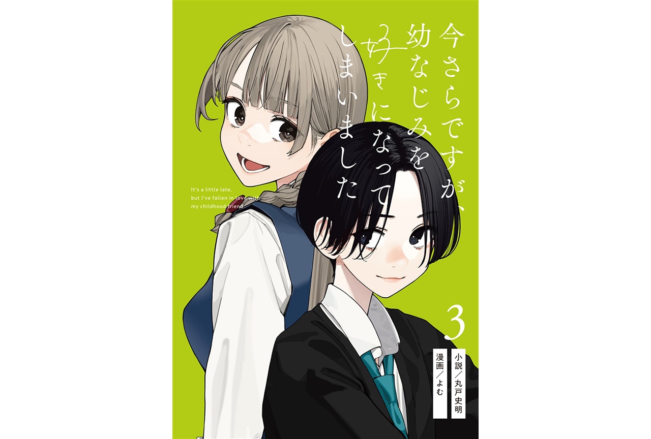 丸戸史明＆よむ『今さらですが、幼なじみを好きになってしまいました 3』のご紹介