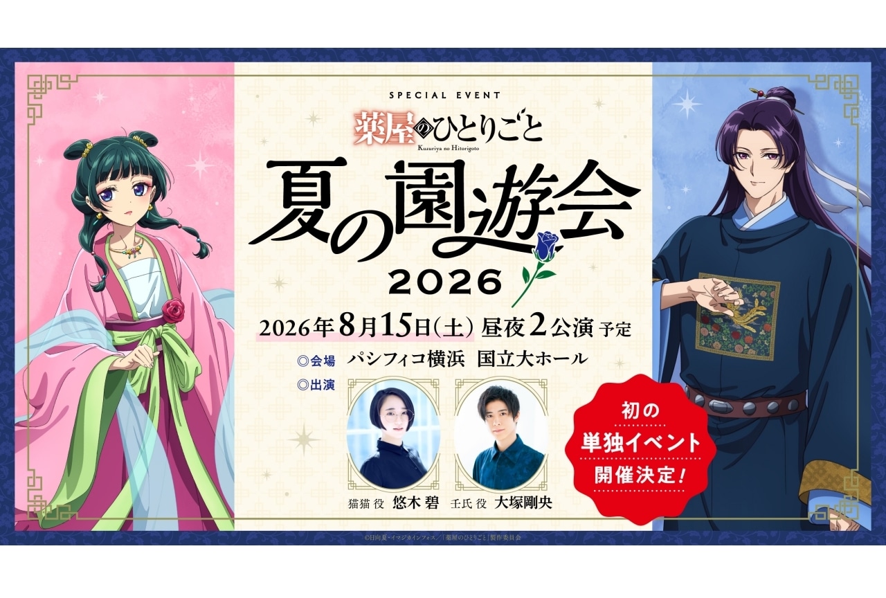 『薬屋のひとりごと』スペシャルイベントが来夏開催