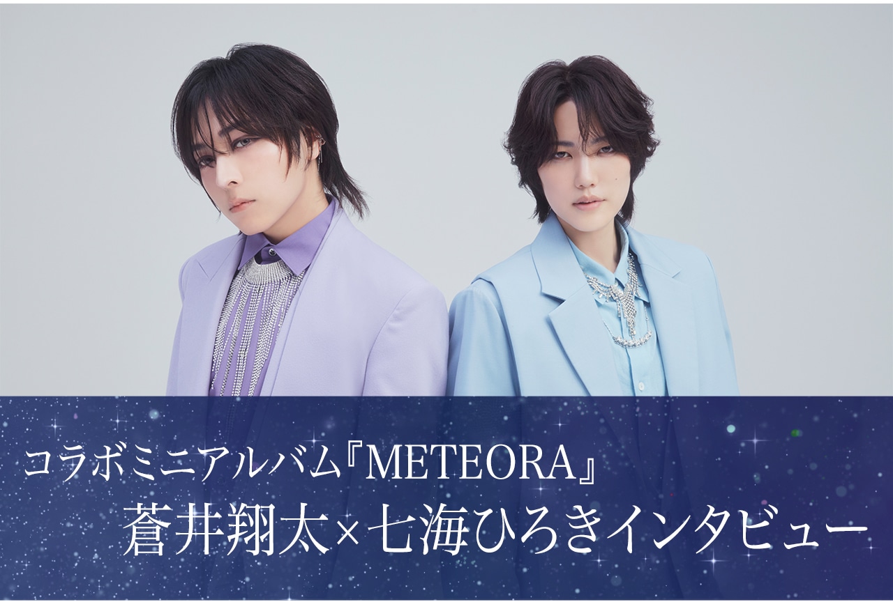 蒼井翔太×七海ひろき、お互いのストーリーの交差が放つ特別な輝き／インタビュー