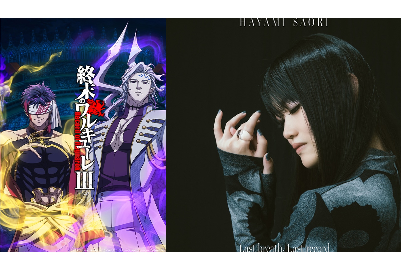 『終末のワルキューレⅢ』ED主題歌アーティストに早見沙織が決定