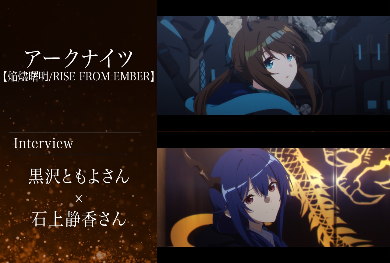 『アークナイツ【焔燼曙明/RISE FROM EMBER】』黒沢ともよ×石上静香インタビュー