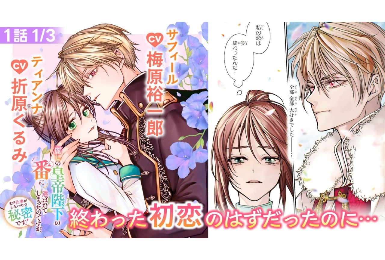 「麗しの皇帝陛下の番に選ばれてしまったのですが」ボイスコミック公開