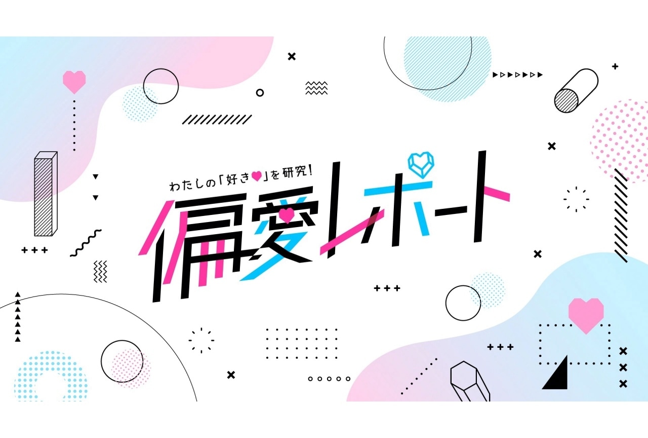 『偏愛レポート ～ラブライブ！シリーズ～』が放送決定丨鈴原希実ら出演