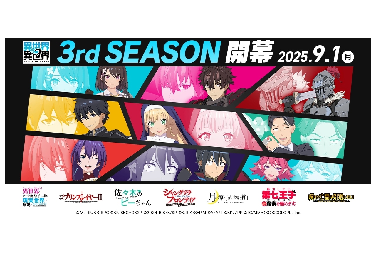 『異世界∞異世界』3rdシーズンに登場する7作品が公開