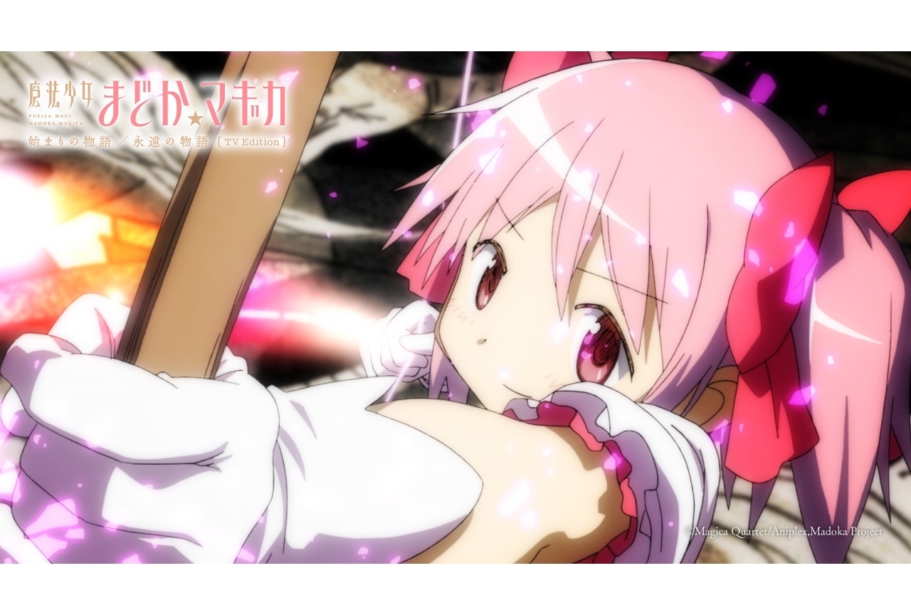 『「魔法少女まどか☆マギカ 始まりの物語/永遠の物語」TV Edition』10月12日より放送