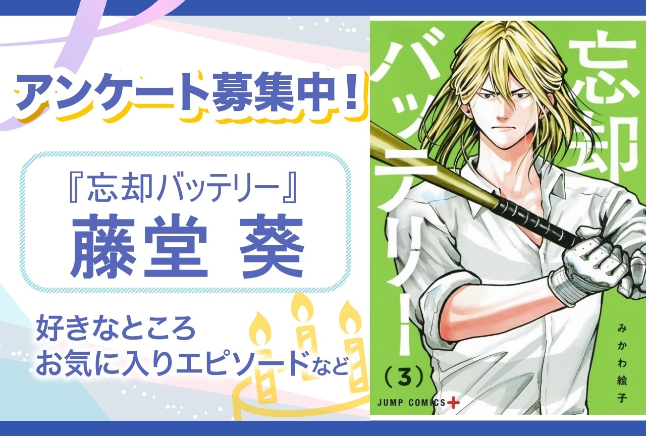 【アンケート募集】『忘却バッテリー』藤堂葵の魅力を教えて!