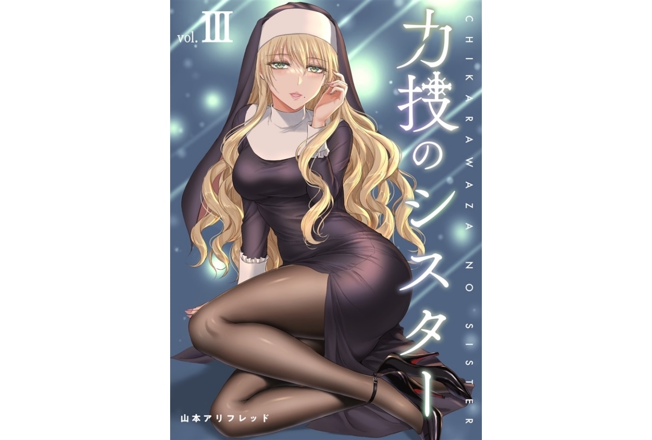 山本アリフレッド『力技のシスター vol.III』のご紹介