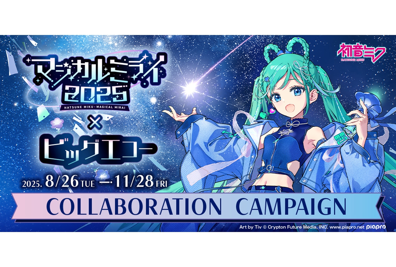 初音ミク「マジカルミライ 2025」の開催を記念してカラオケDAMとビッグエコーでキャンペーンを実施