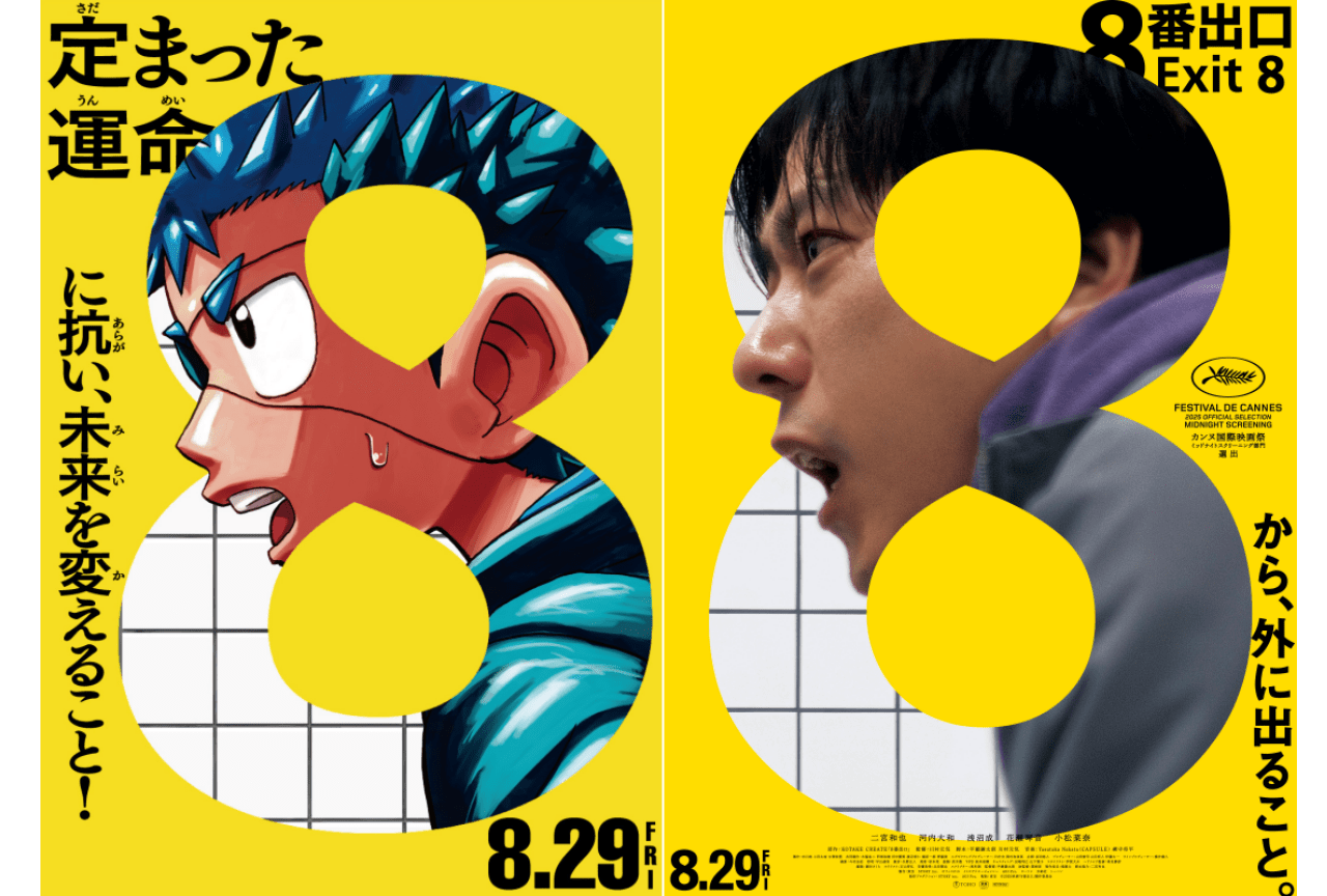 『運命の巻戻士』と『8番出口』がコラボ!