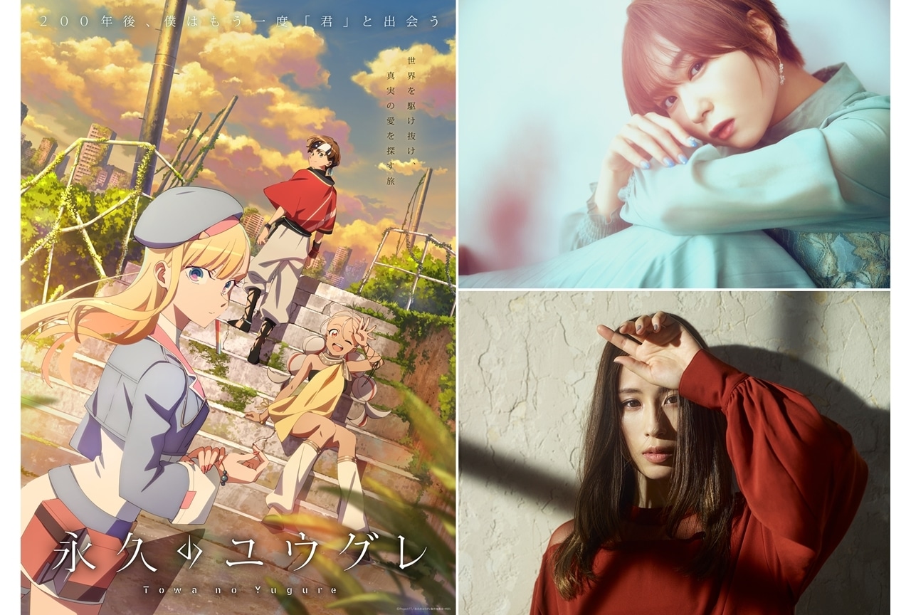 『永久のユウグレ』9/25に第0話放送決定、追加声優に富田美憂、OPテーマはUruが担当