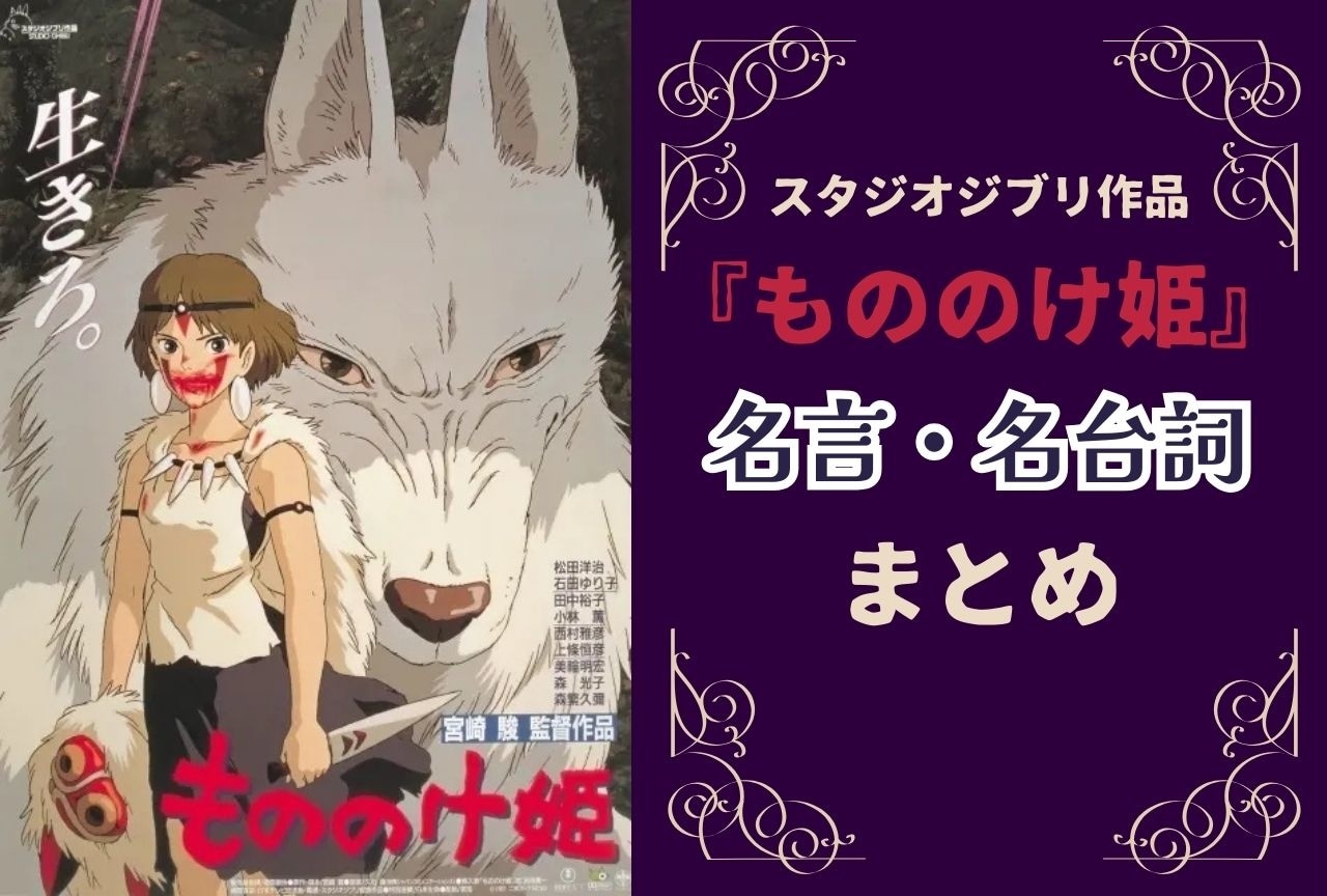 『もののけ姫』名言・名台詞まとめ