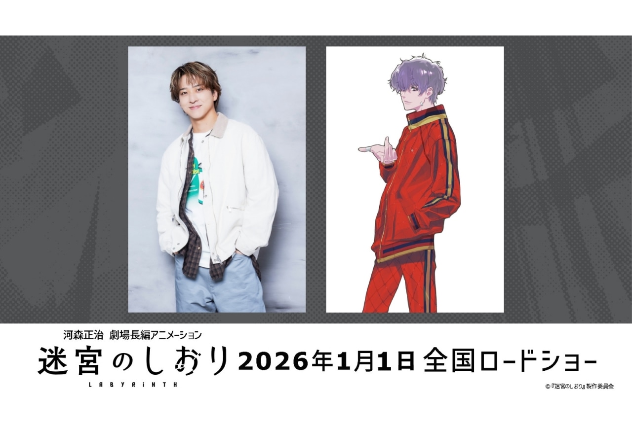 『迷宮のしおり』2026年1月1日公開決定|追加声優に寺西拓人(timelesz)