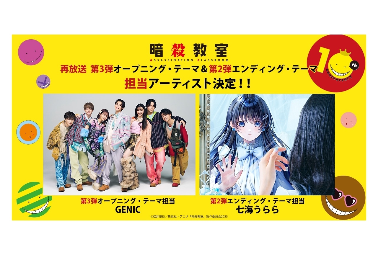 『暗殺教室』再放送 第3弾OPテーマにGENIC、第2弾EDテーマに七海うららが決定