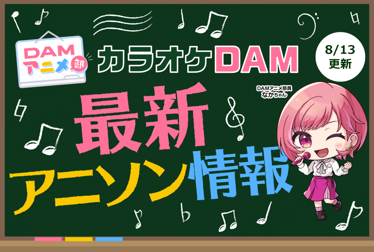 【8/13更新】カラオケDAM最新アニメ映像＆楽曲配信情報まとめ【毎週更新】