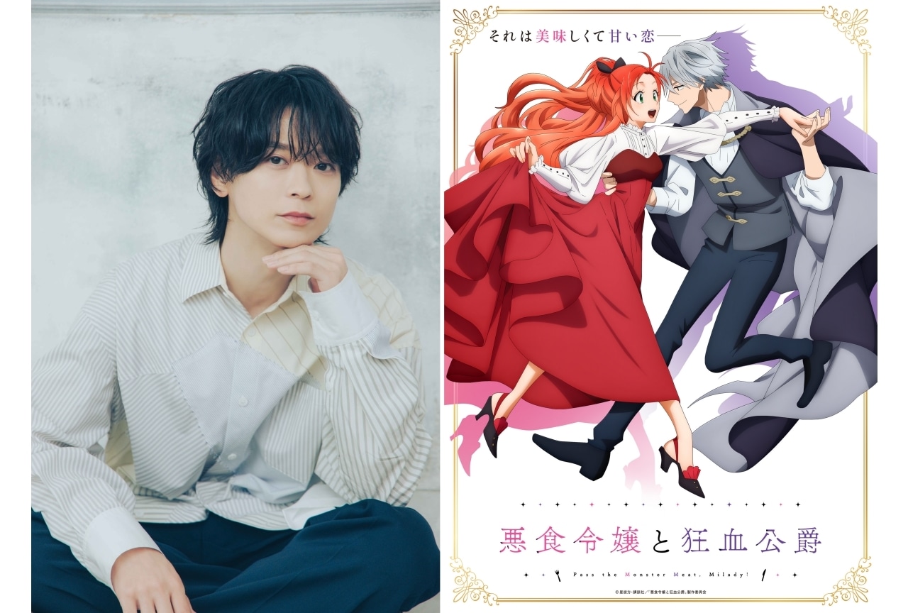 『悪食令嬢と狂血公爵』2025年10月放送開始｜ティザービジュアル＆PV公開