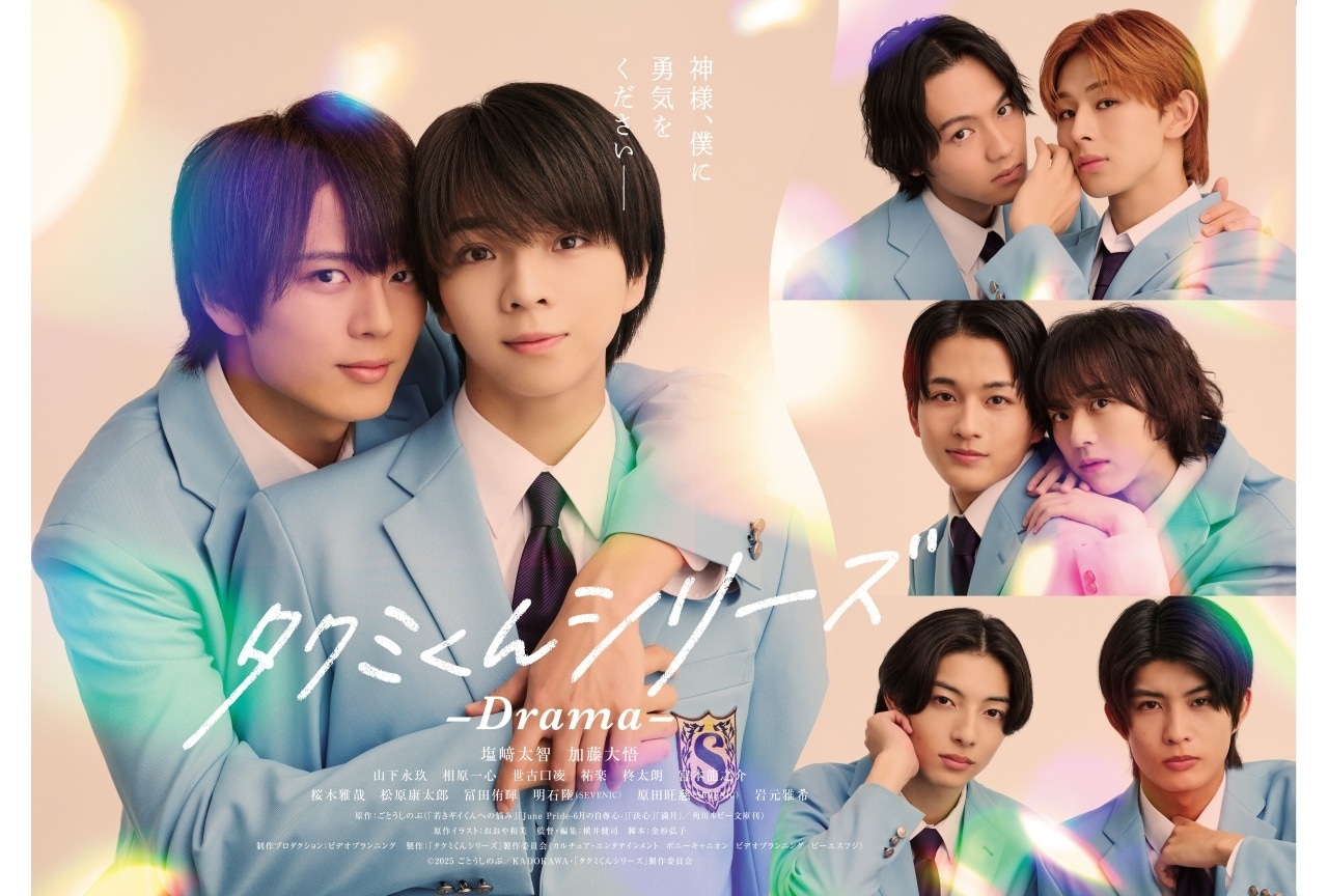 BL小説『タクミくんシリーズ』初の連続ドラマ化丨キャスト陣&ポスタービジュアル解禁