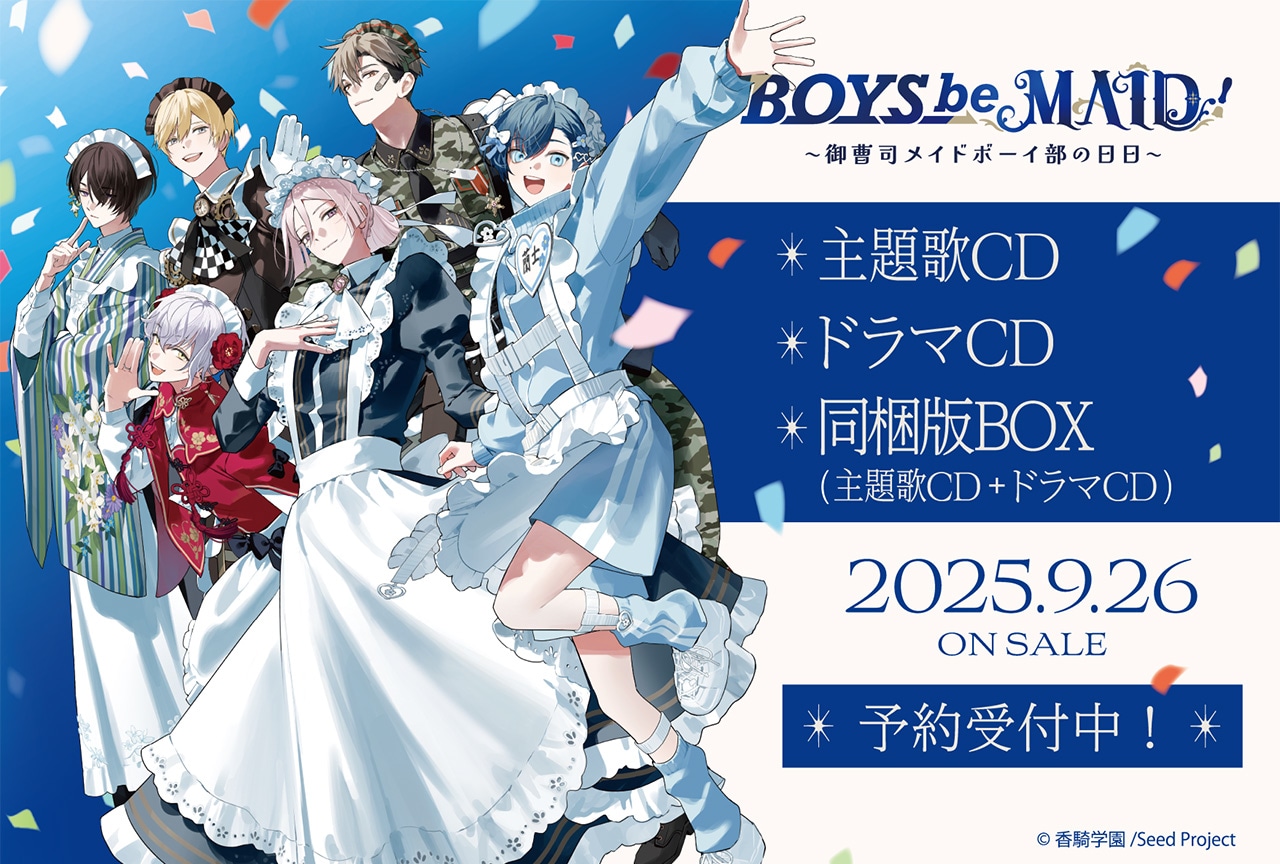 『BOYS be MAID！』の主題歌収録CDとドラマCDが9月26日に発売！ 