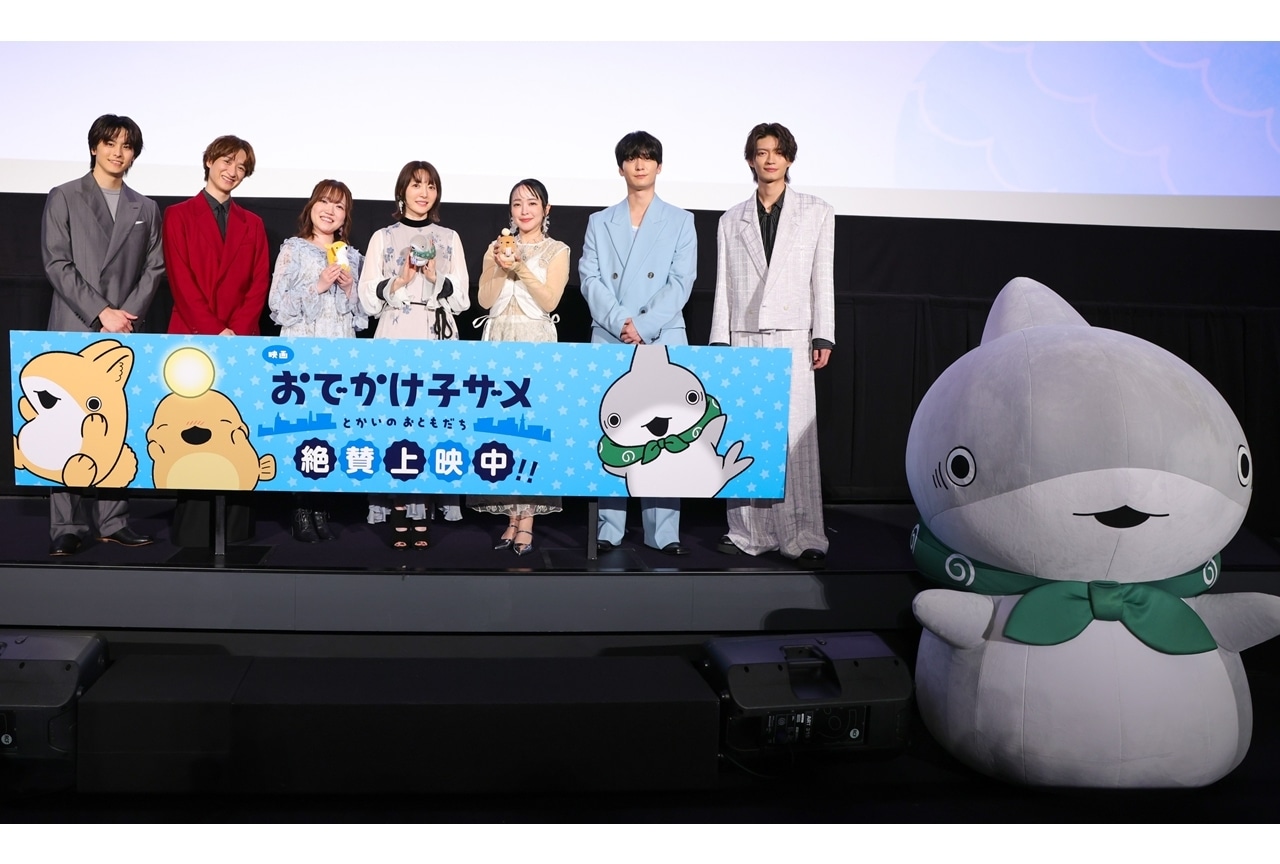 『映画 おでかけ子ザメ』初日舞台挨拶公式レポート！