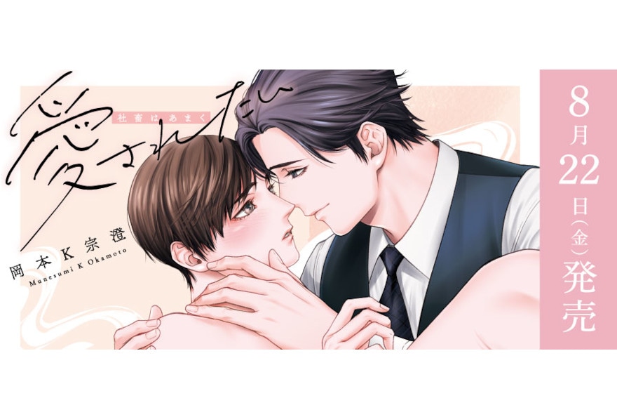 BL漫画『社畜はあまく愛されたい』発売、記念キャンペーンも実施中