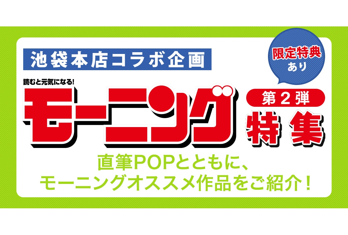 「池袋本店コラボ企画 モーニング特集」第2弾の特設ページが公開中