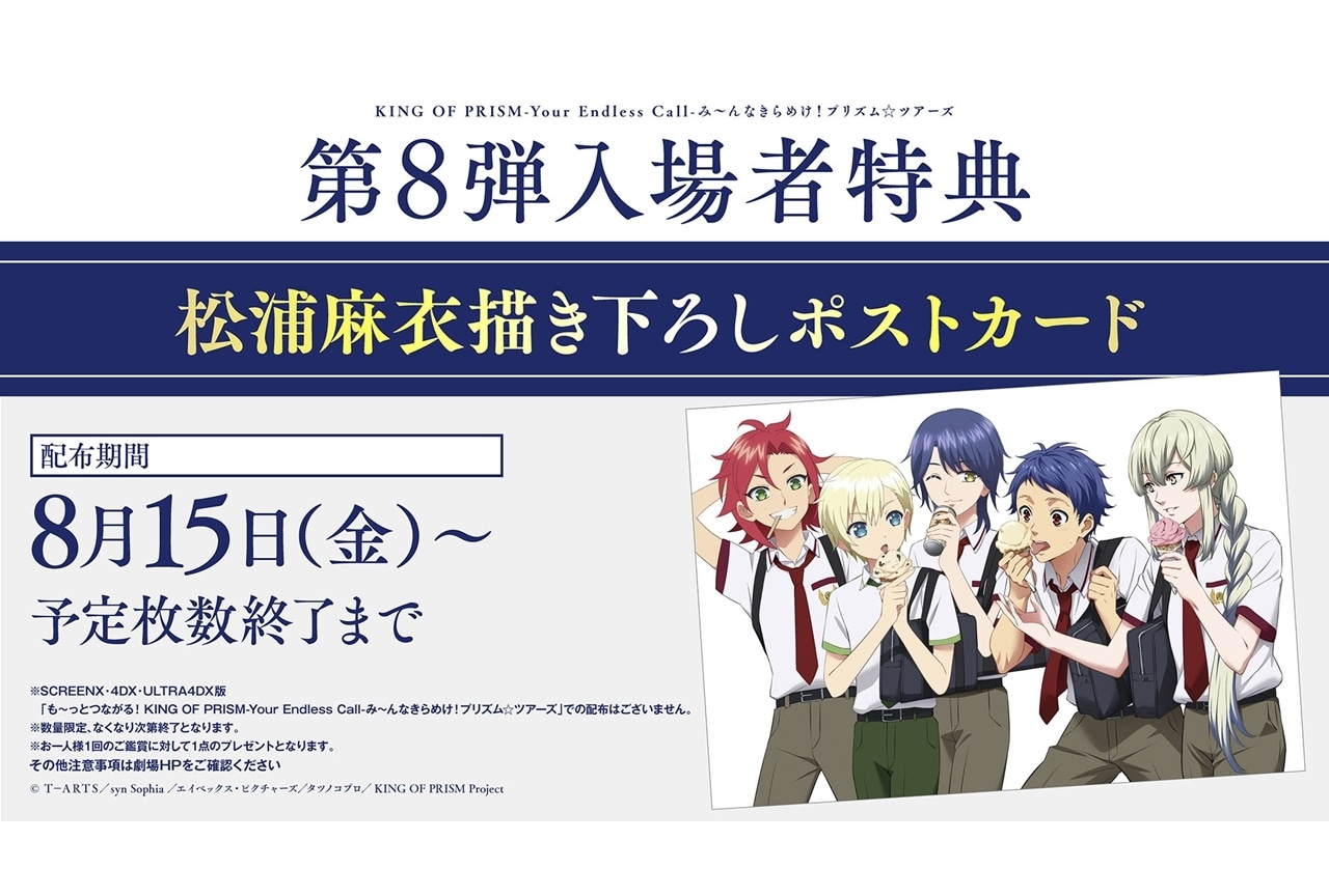 『キンツア』第8弾入場者特典は松浦麻衣氏描き下ろしポストカードに決定!