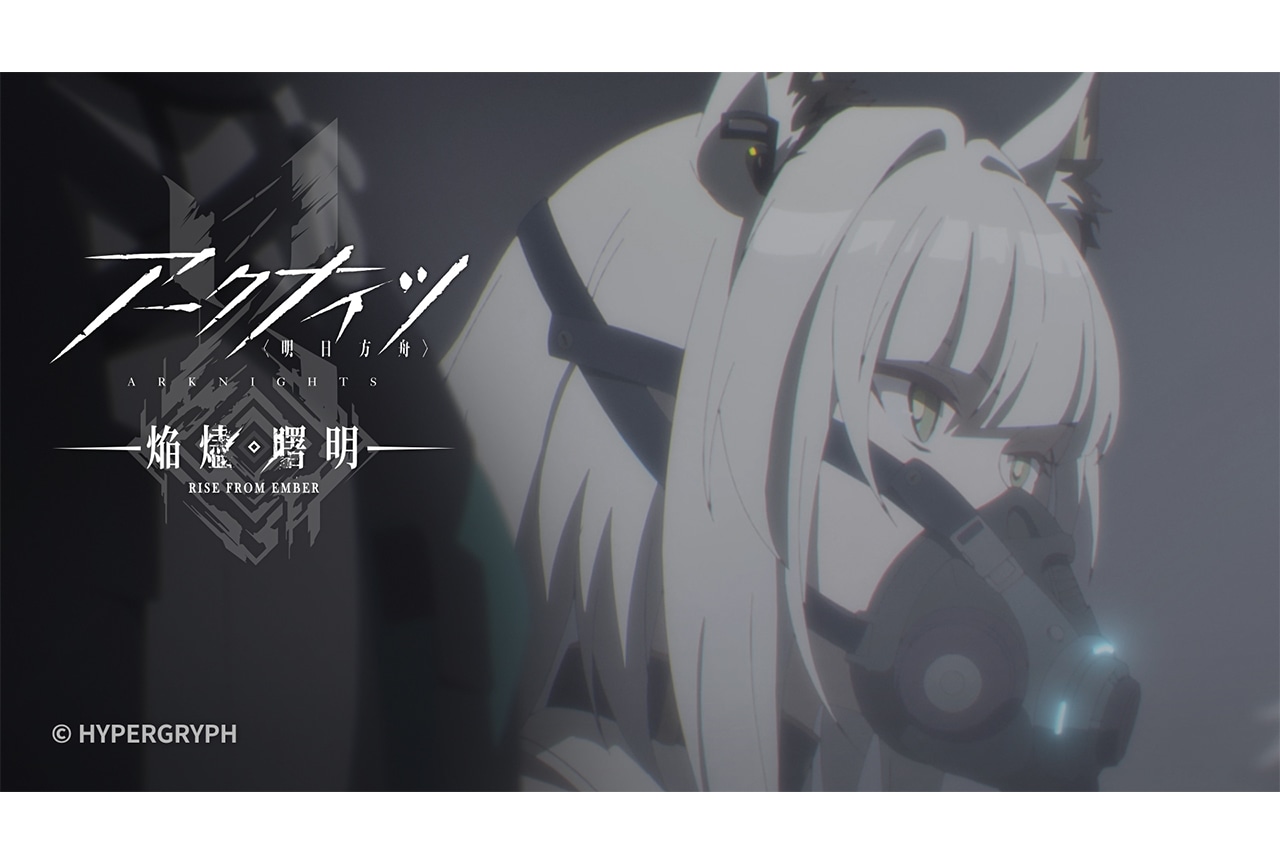 アニメ『アークナイツ【焔燼曙明】』第24話あらすじ&予告映像