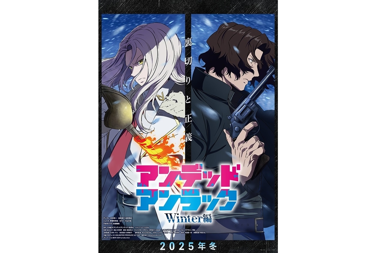 『アンデッドアンラック』ウィンター編より、ティザービジュアル&ティザーPV解禁!