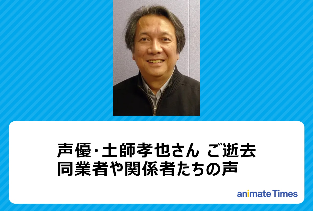 声優・土師孝也さんの訃報に際する関係者の声