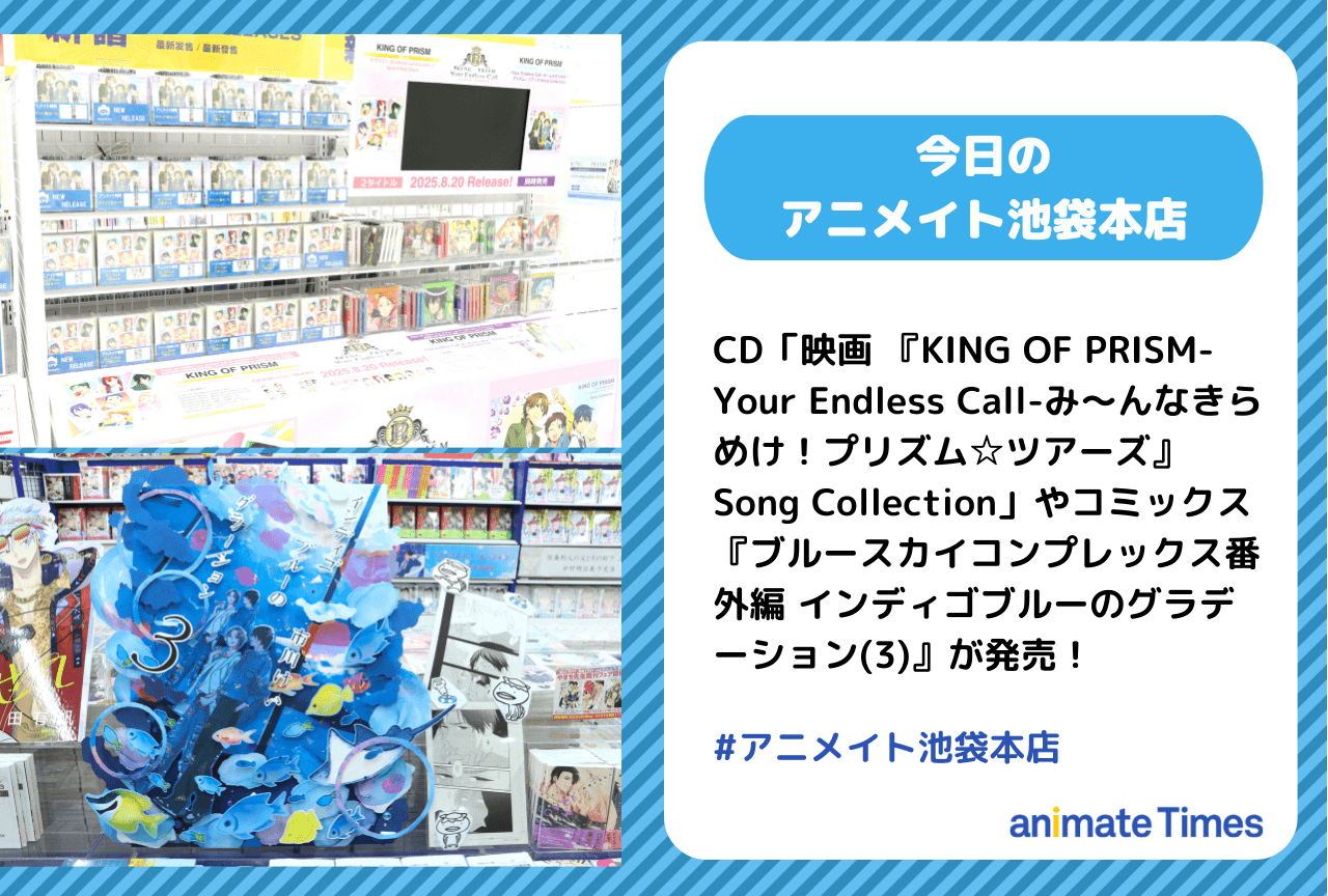 CD「映画 『KING OF PRISM-Your Endless Call-み～んなきらめけ！プリズム☆ツアーズ』Song Collection」発売［今日のアニメイト池袋本店］
