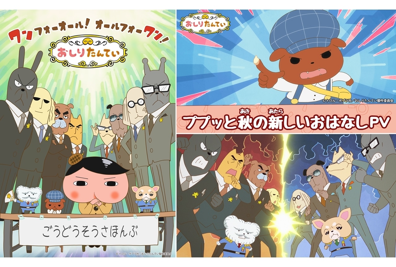 『おしりたんてい』の新作が、10/4放送スタート！新ビジュアル＆PVも解禁