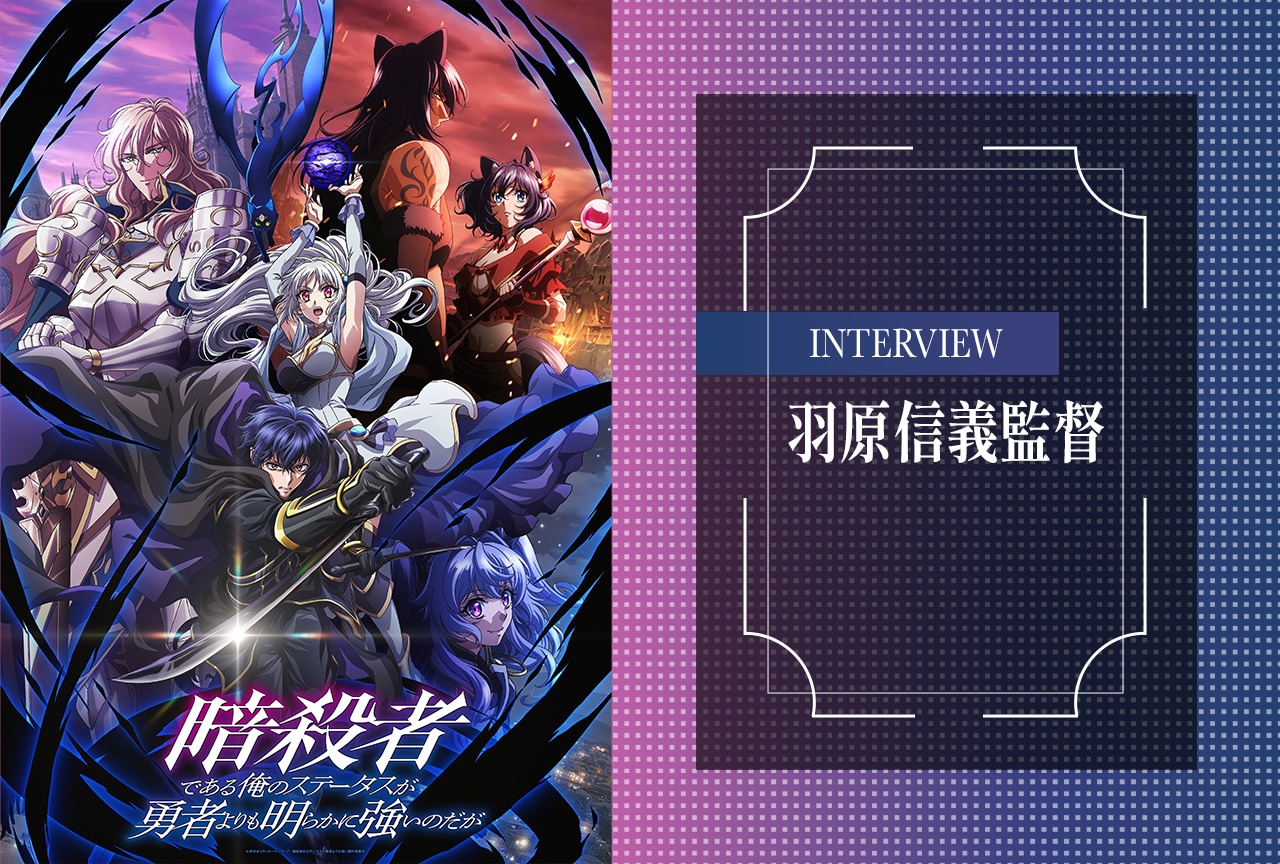 秋アニメ『ステつよ』羽原信義監督インタビュー