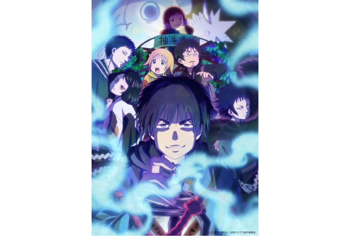 TVアニメ『出禁のモグラ』BD第1巻・第2巻 予約受付中