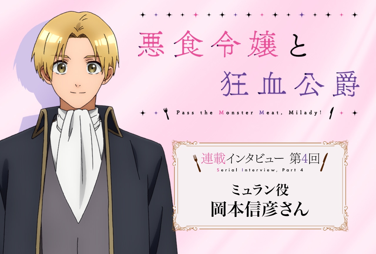 秋アニメ『悪食令嬢と狂血公爵』岡本信彦 メールインタビュー【連載第4回】