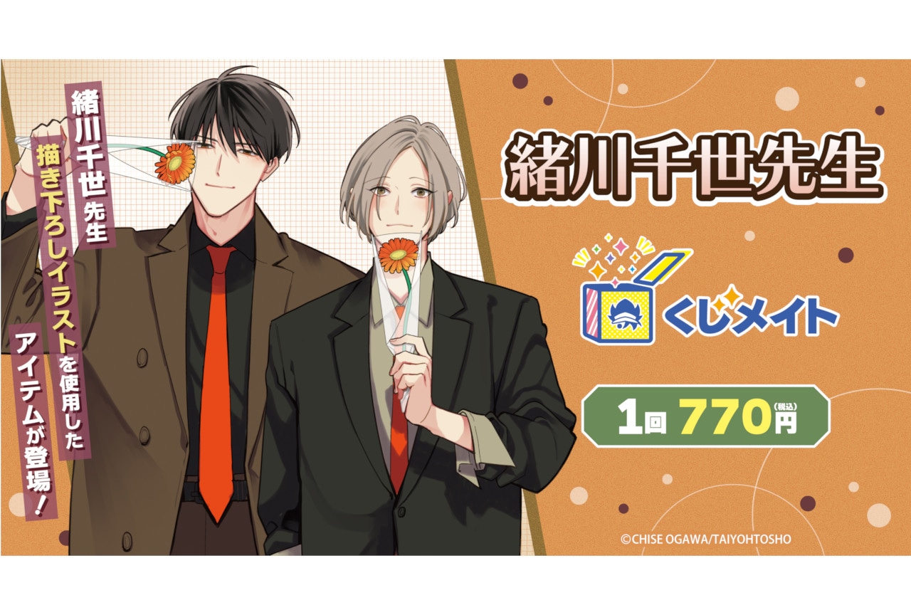 漫画家・緒川千世先生のくじメイトが10/1 12時～発売