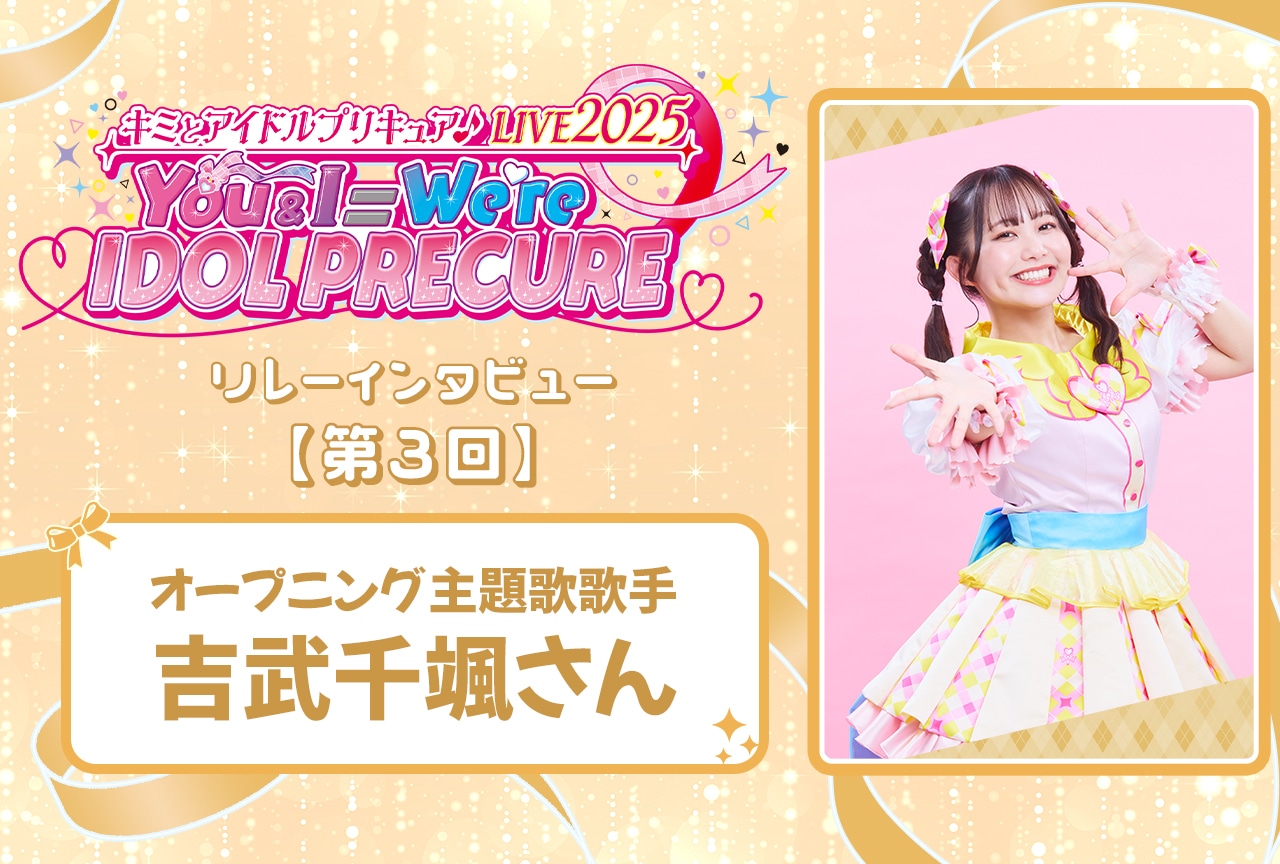 『キミプリ』ライブリレーインタビュー：吉武千颯【連載第3回】