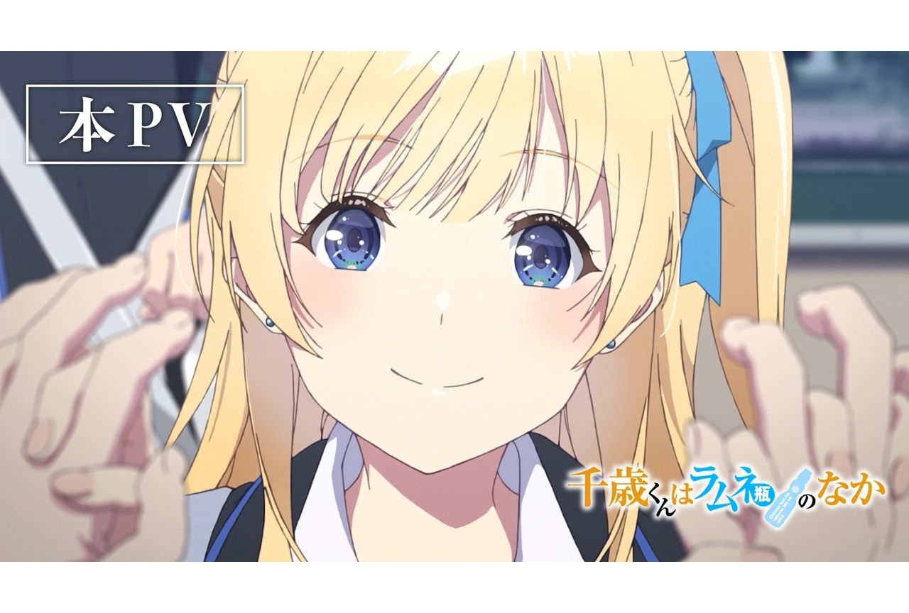 『チラムネ』10/7放送スタート、分割2クールで第1話は初回拡大版！