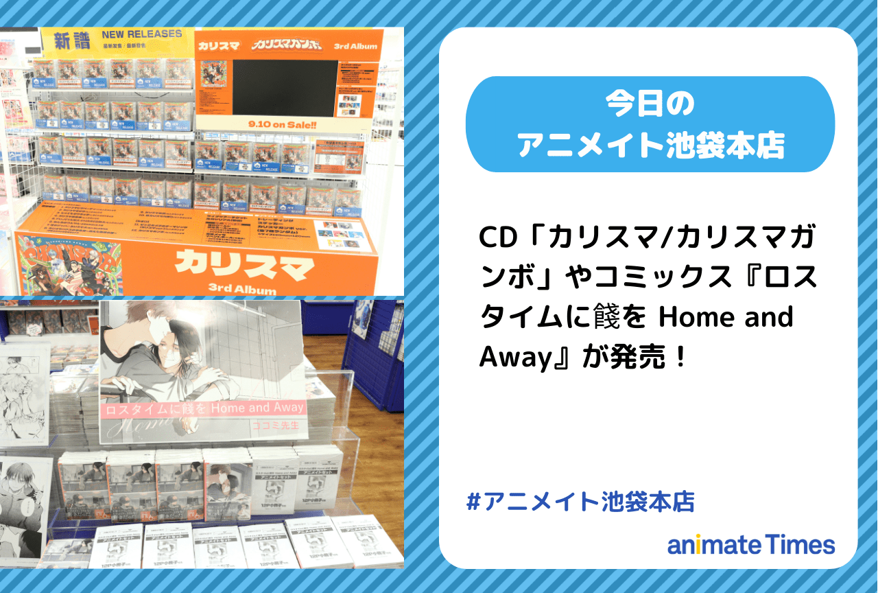 CD「カリスマ/カリスマガンボ」が発売！［今日のアニメイト池袋本店］
