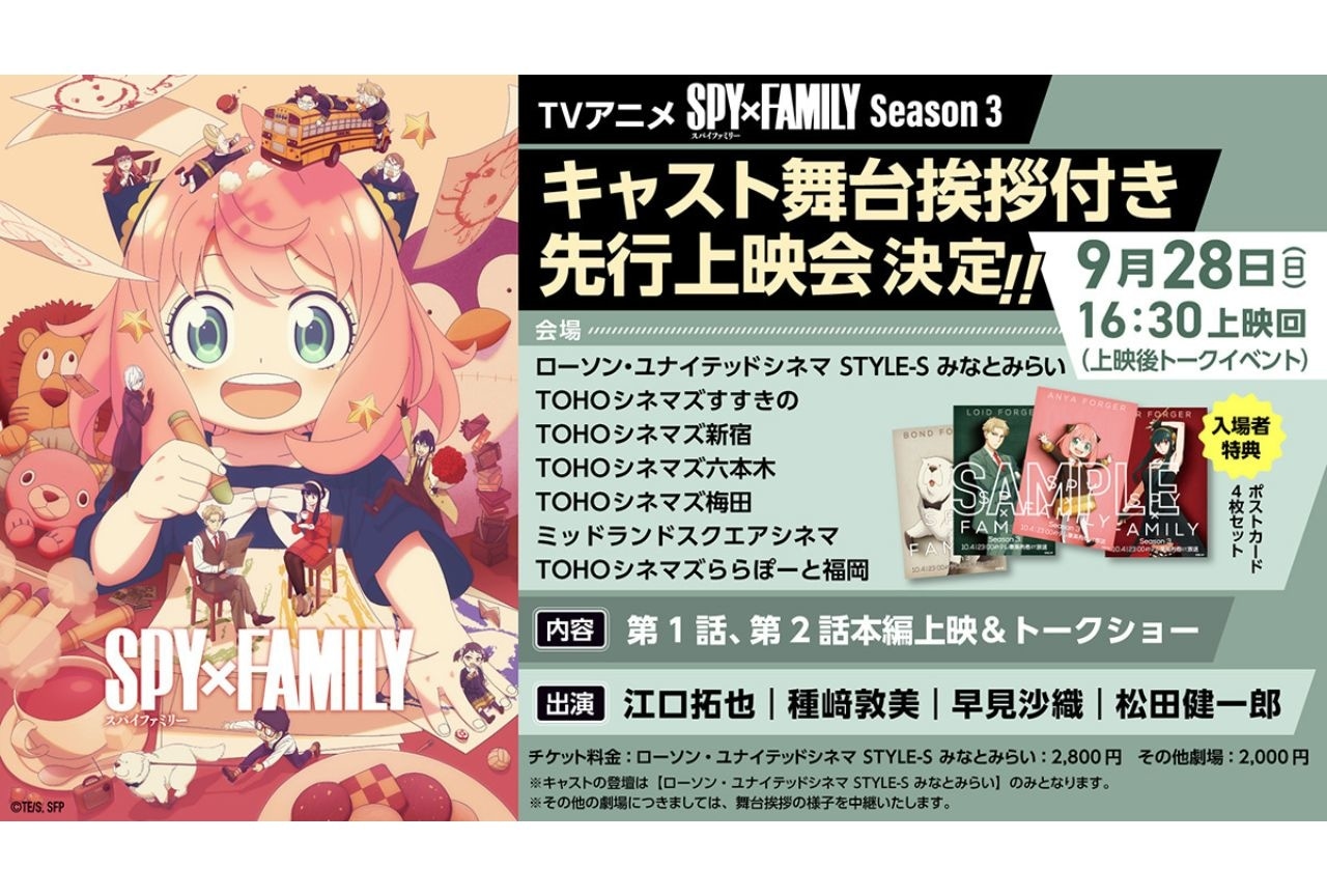 『SPY×FAMILY』Season 3　第1話、第2話の先行上映会決定｜江口拓也ら登壇
